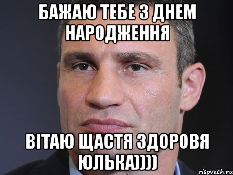 Бажаю тебе з днем народження вітаю щастя здоровя Юлька)))), Мем Типичный Кличко