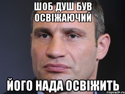 шоб душ був освіжаючий його нада освіжить, Мем Типичный Кличко