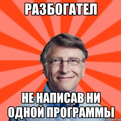 Разбогател Не написав ни одной программы