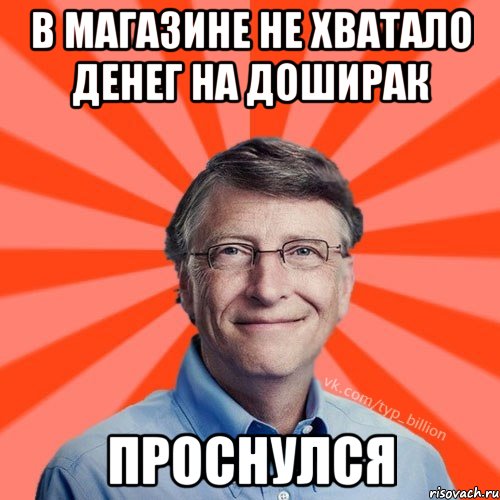 В магазине не хватало денег на доширак Проснулся, Мем Типичный Миллиардер (Билл Гейст)