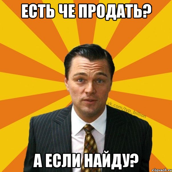 Есть че продать? А если найду?, Мем   Типичный Миллиардер (Волк с Уолт-стрит)