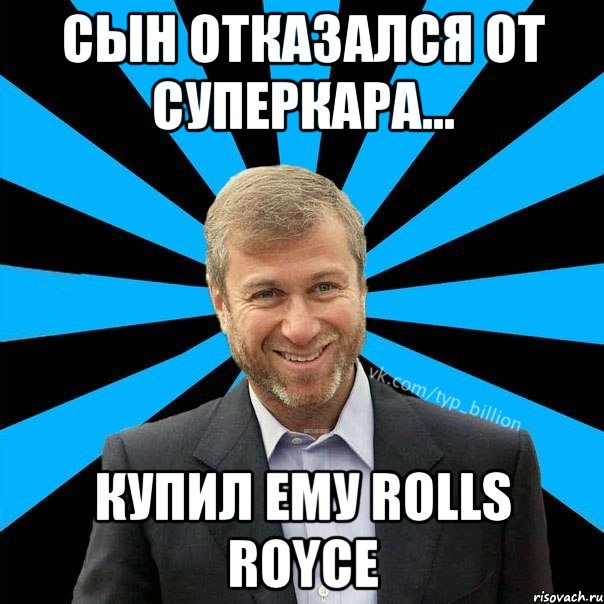 Сын отказался от суперкара... Купил ему Rolls Royce, Мем  Типичный Миллиардер (Абрамович)