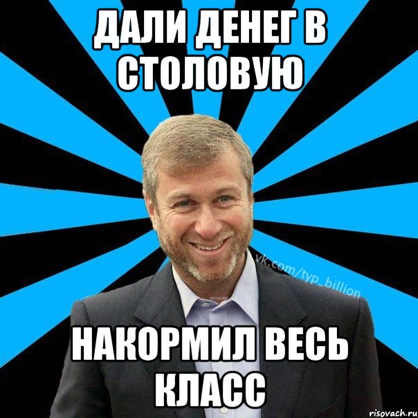 Дали денег в столовую накормил весь класс, Мем  Типичный Миллиардер (Абрамович)