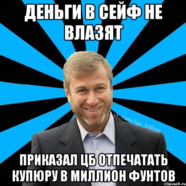 Деньги в сейф не влазят Приказал ЦБ отпечатать купюру в миллион фунтов, Мем  Типичный Миллиардер (Абрамович)