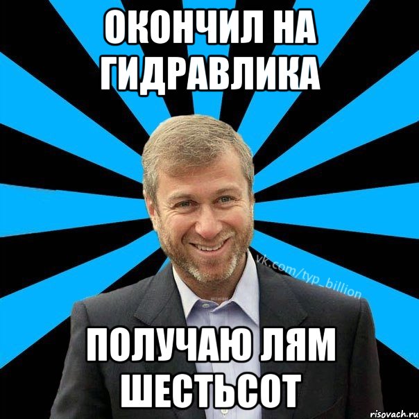 Окончил На Гидравлика Получаю лям шестьсот, Мем  Типичный Миллиардер (Абрамович)