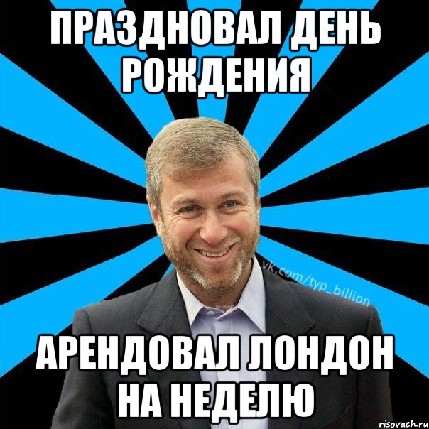 Праздновал день рождения арендовал Лондон на неделю, Мем  Типичный Миллиардер (Абрамович)