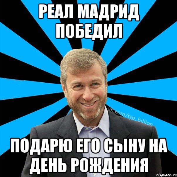 Реал Мадрид победил подарю его сыну на день рождения, Мем  Типичный Миллиардер (Абрамович)