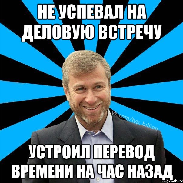 Устрой встречу. Час назад Мем. Мем переводить часы. Устраивать перевод. Не успела перевод.