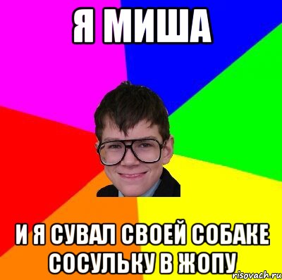 Миша Хуй