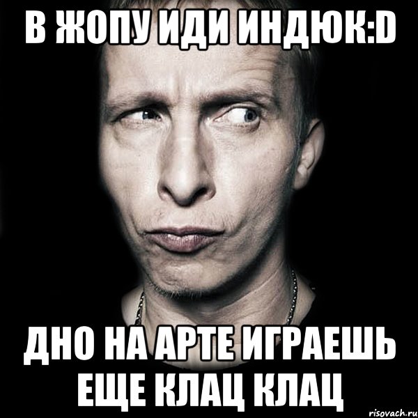 Пройти в очко. Вадим иди в задницу. Лена иди в зад. Иди иди иди арт. В попу иди Антон.