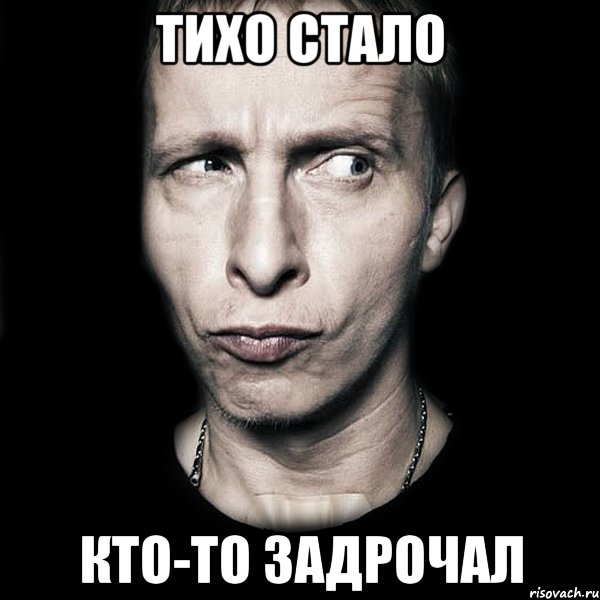 ТИХО СТАЛО КТО-ТО ЗАДРОЧАЛ, Мем  Типичный Охлобыстин