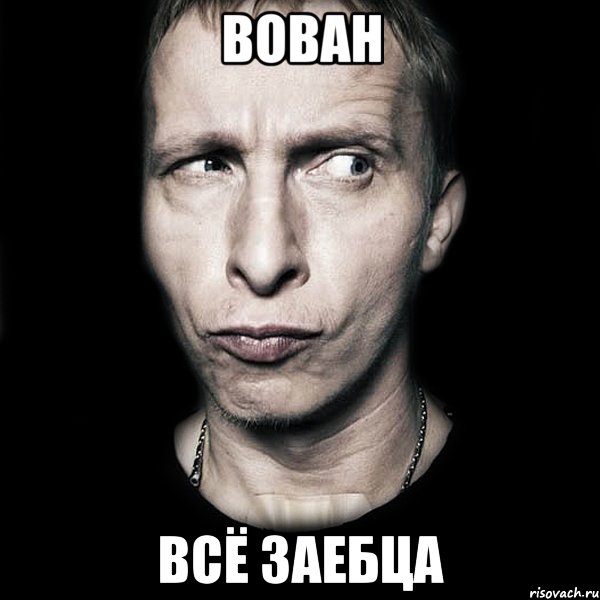 Вован Всё заебца, Мем  Типичный Охлобыстин