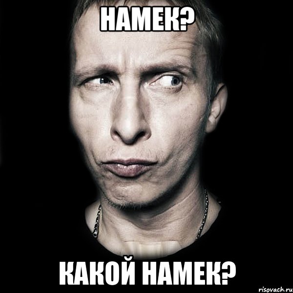 намек? какой намек?, Мем  Типичный Охлобыстин