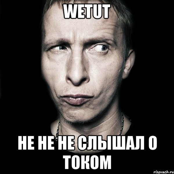 WeTuT Не не не слышал о током, Мем  Типичный Охлобыстин