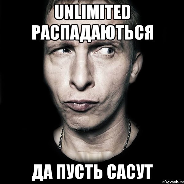 Unlimited распадаються Да пусть сасут, Мем  Типичный Охлобыстин