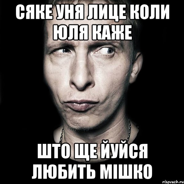 сяке уня лице коли юля каже што ще йуйся любить Мішко, Мем  Типичный Охлобыстин