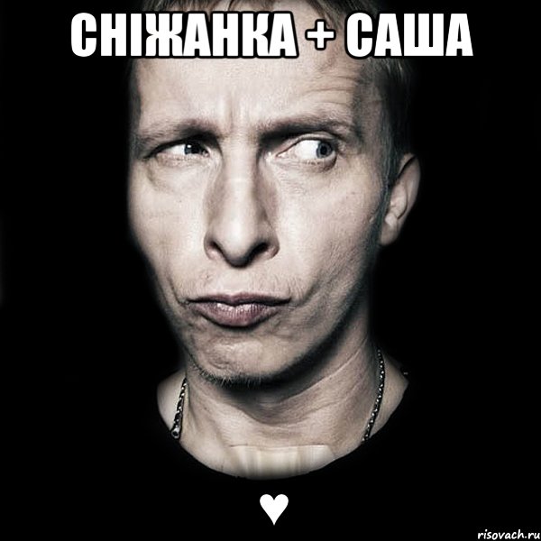 Сніжанка + Саша ♥, Мем  Типичный Охлобыстин