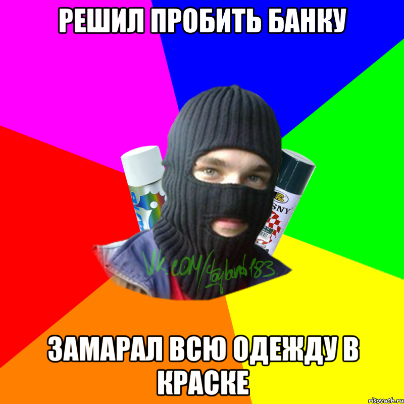 решил пробить банку замарал всю одежду в краске, Мем ТИПИЧНЫЙ РАЙТЕР