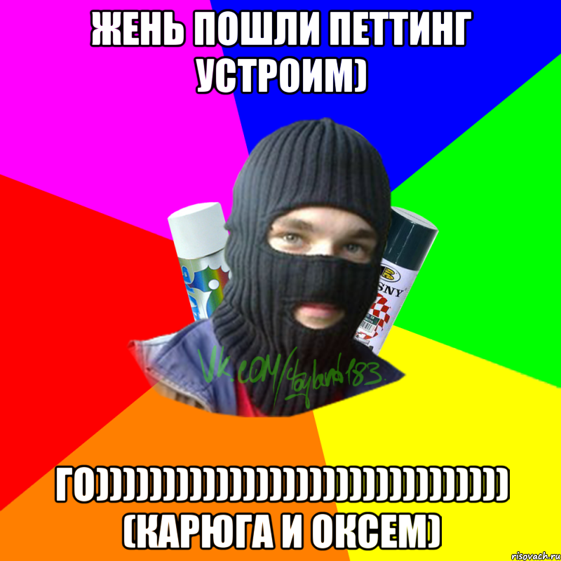 жень пошли петтинг устроим) го))))))))))))))))))))))))))))))) (карюга и оксем), Мем ТИПИЧНЫЙ РАЙТЕР