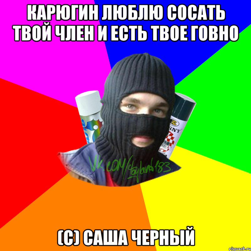 Карюгин люблю сосать твой член и есть твое говно (с) Саша Черный, Мем ТИПИЧНЫЙ РАЙТЕР