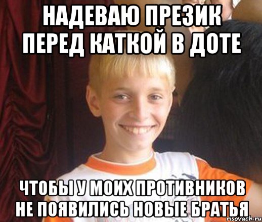 Надеваю презик перед каткой в доте чтобы у моих противников не появились новые братья, Мем Типичный школьник