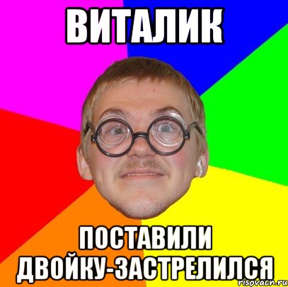 Виталик Поставили двойку-застрелился, Мем Типичный ботан