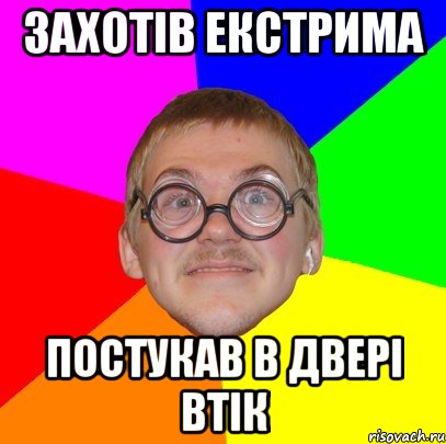 ЗАХОТІВ ЕКСТРИМА ПОСТУКАВ В ДВЕРІ ВТІК, Мем Типичный ботан