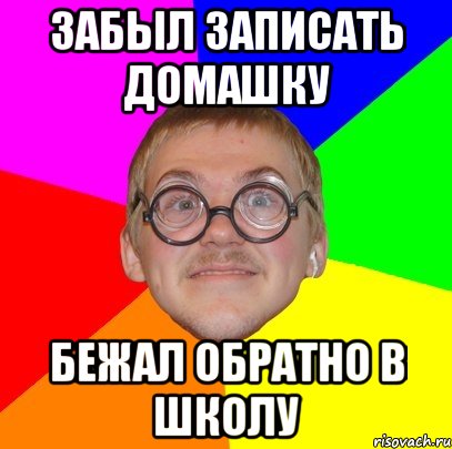 Забыл записать домашку Бежал обратно в школу, Мем Типичный ботан