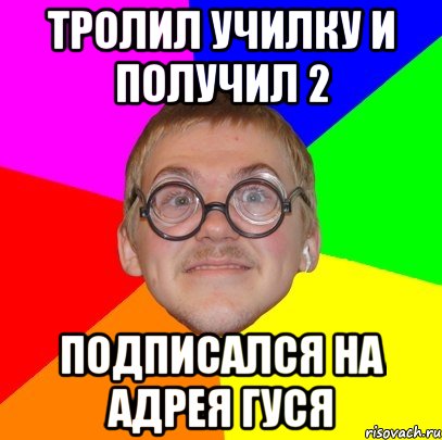 Тролил училку и получил 2 Подписался на адрея гуся, Мем Типичный ботан