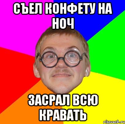 съел конфету на ноч засрал всю кравать, Мем Типичный ботан