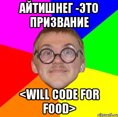 Айтишнег -это призвание <Will code for Food>, Мем Типичный ботан