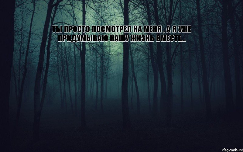 Ты просто посмотрел на меня , а я уже придумываю нашу жизнь вместе...   , Комикс тлен