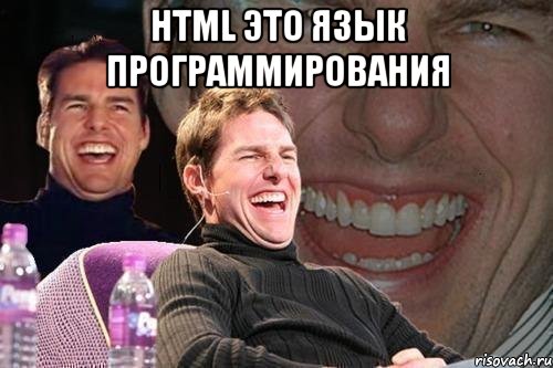 HTML это язык программирования , Мем том круз