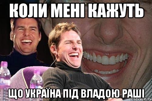 коли мені кажуть що Україна під владою раші, Мем том круз