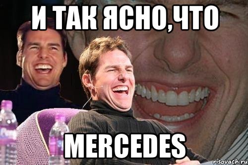 И так ясно,что Mercedes, Мем том круз