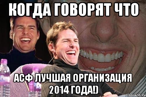 Когда говорят что АСФ лучшая организация 2014 года!), Мем том круз