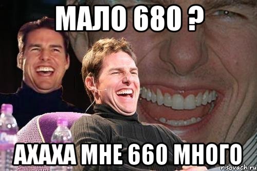 Мало 680 ? Ахаха мне 660 много, Мем том круз