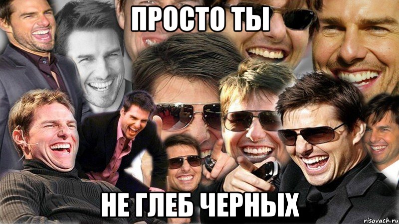 Просто ты не Глеб Черных