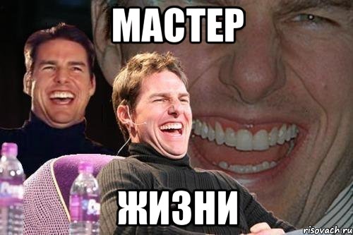 мастер жизни, Мем том круз