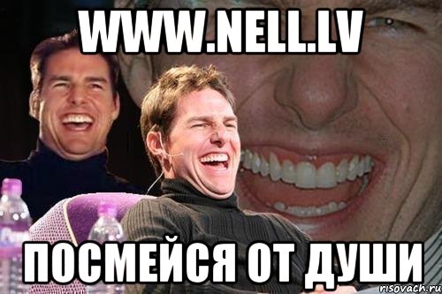 WWW.NELL.LV ПОСМЕЙСЯ ОТ ДУШИ, Мем том круз