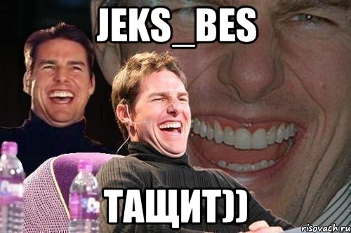 Jeks_Bes тащит)), Мем том круз