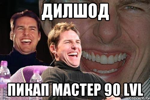 Дилшод Пикап мастер 90 lvl, Мем том круз