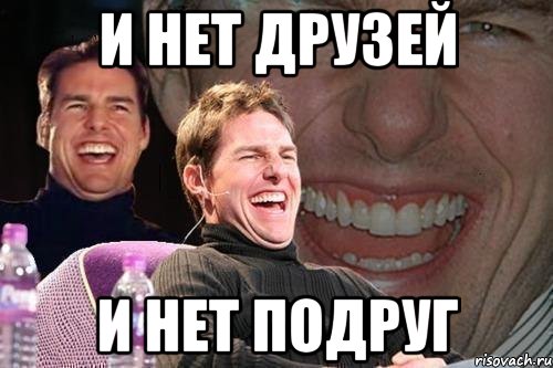 Картинки нет друзей и нет подруг