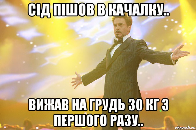 Сід пішов в качалку.. Вижав на грудь 30 кг з першого разу.., Мем Тони Старк (Роберт Дауни младший)