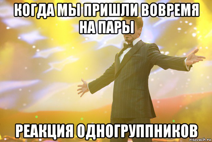 Когда мы пришли вовремя на пары Реакция одногруппников, Мем Тони Старк (Роберт Дауни младший)