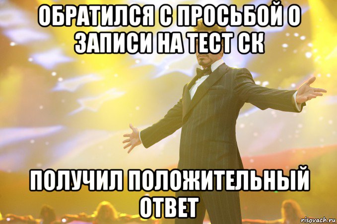 ОБРАТИЛСЯ С ПРОСЬБОЙ О ЗАПИСИ НА ТЕСТ СК ПОЛУЧИЛ ПОЛОЖИТЕЛЬНЫЙ ОТВЕТ, Мем Тони Старк (Роберт Дауни младший)