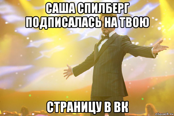 Саша Спилберг подписалась на твою Страницу в ВК, Мем Тони Старк (Роберт Дауни младший)