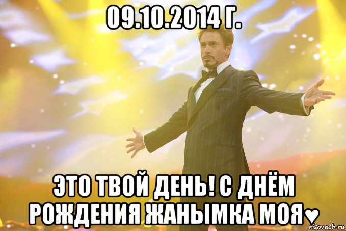 09.10.2014 г. Это твой день! С Днём Рождения Жанымка моя♥, Мем Тони Старк (Роберт Дауни младший)