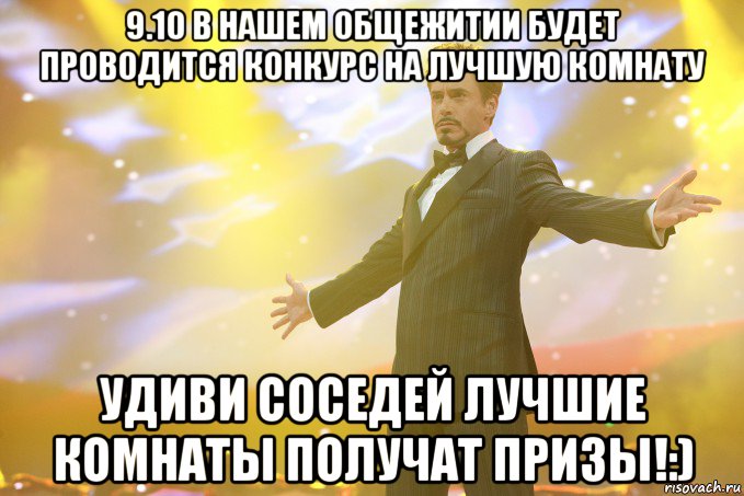 9.10 В НАШЕМ ОБЩЕЖИТИИ БУДЕТ ПРОВОДИТСЯ КОНКУРС НА ЛУЧШУЮ КОМНАТУ УДИВИ СОСЕДЕЙ ЛУЧШИЕ КОМНАТЫ ПОЛУЧАТ ПРИЗЫ!:), Мем Тони Старк (Роберт Дауни младший)