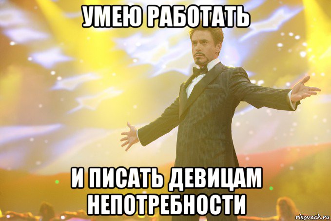 умею работать и писать девицам непотребности, Мем Тони Старк (Роберт Дауни младший)